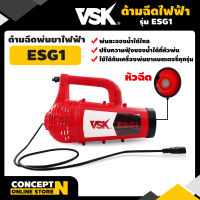 ด้ามฉีดพ่นยา เครื่องฉีดน้ำ ไฟฟ้า พ่นลม ละออง VSK ESG ประกัน 7 วัน!! สินค้ามาตรฐาน Concept N