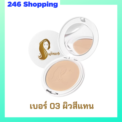 1 ตลับแบบใหม่ แป้งเจ้านาง เบอร์ 03 ผิวสีแทน Chaonang Perfect Bright UV 2 Way Powder Foundation แป้งผสมรองพื้นสูตรพิเศษ ขนาด 10 g.