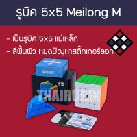 รูบิค 5x5 Meilong M (แม่เหล็ก) สี Stickerless