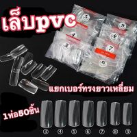 ▨ เล็บpvc เล็บปลอม สีใส/ขุ่น(แยกเบอร์ )ทรงยาว ปลายเหลี่ยม 1 ห่อ มี50 ชิ้น