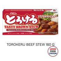 TOROKERU TASTY BROWN STEW 160 G สตูว์ก้อน เครื่องแกงสตูว์กึ่งสำเร็จรูป JAPANESE STEW (11458)