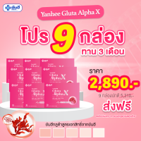 NEW? Yanhee Gluta Alpha X [9 กล่อง] ยันฮี กลูต้า อัลฟ่า เอ็กซ์ ผิวแข็งแรง ดูกระจ่างใส ขนาด 10 เม็ด ทานได้ 3 เดือน