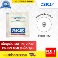 เม็ดลูกปืน SKF RB-21/32" (16.669MM) (5/ถ.)