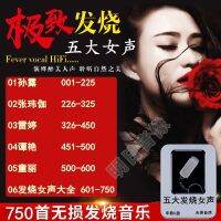 GISU MALL-HIFI 华语国语 发烧五大女声 孙露 张伽 雷婷 谭艳 童丽 HIFI fever five female voices Sun Lu, Zhang Weijia, Lei Ting, Tan Yan and Tong Li  USB car music lossless music songs 750 digital music