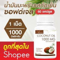 ??ของแท้ ส่งด่วน??Coconut Oil 1000 mg (30/60 ซอฟเจล) MCTs oil น้ำมันมะพร้าว ออสเตรเลีย