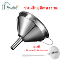 HOMEBERG กรวยกรอกน้ำ ใหญ่ กรวย กรวยสแตนเลส ที่กรอกน้ำ กรวยพลาสติก กรวยใส่อาหาร กรวยกรอกอาหาร funnel kitchen accessories กรวยใหญ่ กรวยสแตนเลส304