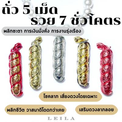 Leila Amulets ถั่ว 5 เม็ด รวย 7 ชั่วโคตร (พร้อมกำไลสวยงาม 8 มิล ตามรูป)