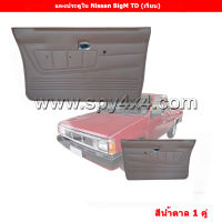 แผงประตูใน Nissan BigM TD  (เรียบ) 1คู่ ซ้าย-ขวา (เลือกสีก่อนสั่งซื้อ)