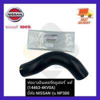 ท่อยางอินเตอร์คลูเล่อร์  แท้ (14463-4KV0A) ยี่ห้อ NISSAN รุ่น NP300