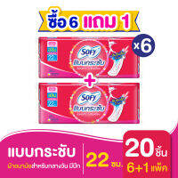 [ซื้อ 6 แถม 1] Sofy โซฟี แบบกระชับ สลิม ผ้าอนามัยสำหรับกลางวัน แบบไม่มีปีก 22 ซม. จำนวน 20 ชิ้น (6 แพ็ค)