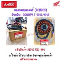 ขดลวดสเตเตอร์ (denso) สำหลับ  SCOOPY i 2017-2019 รหัสสินค้า 31220-K93-N01