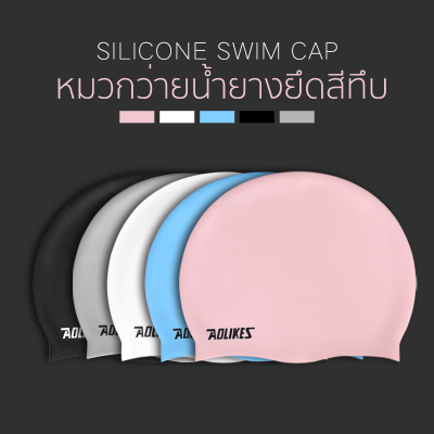 AOLIKES หมวกว่ายน้ำ หมวกซิลิโคน หมวกว่ายน้ำผู้ใหญ่ กันน้ำ กันคลอรีน Silicone swimming cap ใช้ได้ทั้งชายและหญิง