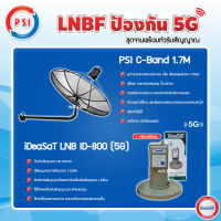 PSI C-Band 1.7M (ขางอยึดผนัง) + iDeaSaT LNB 1จุด รุ่น ID-800 (5G) ตัดสัญญาณรบกวน