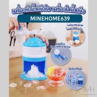 MineHome639 เครื่องทำน้ำแข็งใส พกพา ไม่ใช้ไฟฟ้า เครื่องไสน้ำแข็ง เครื่องบดน้ำแข็ง Ice crusher