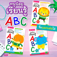 (?เก็บโค้ดลด10%)หนังสือหนูน้อยเรียนรู้ ABC (ซื้อแยกเล่มได้)