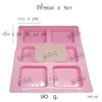 พิมพ์ซิลิโคน พิมพ์สบู่ พิมพ์วุ้น  แม่พิมพ์วุ้น แม่พิมพ์ขนม 6 ช่อง,90 กรัม no.19