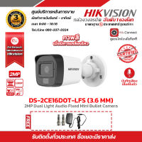 HIKVISION กล้องวงจรปิด DS-2CE16D0T-LFS (3.6 mm) ความละเอียด 2 ล้านพิกเซล มีไมค์ในตัวบันทึกเสียง ภาพสีเมื่อมีการเคลื่อนไหว