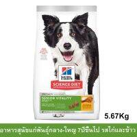 (ลด50%) [5.67kg] Hills Science Diet Senior Vitality Adult 7+ Dog Food อาหารสุนัข ฮิลส์ อายุ 7+ปี พันธุ์กลาง-ใหญ่ เฉพาะวันนี้เท่านั้น !