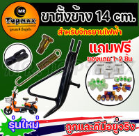 ขาตั้งข้าง ขาตั้งจักรยานไฟฟ้า  ยาว 14 cm สำหรับจักรยานไฟฟ้า (มีหน้าร้าน) ราคาโรงงาน