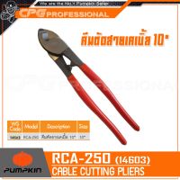 PUMPKIN คีม คีมตัดสายไฟ คีมตัดสายเคเบิ้ล ขนาด 10 นิ้ว รุ่น RCA-250 (14603)