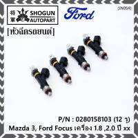 (ราคา /1 ชิ้น)***ราคาพิเศษ***หัวฉีดใหม่OEM เทียบแท้ Mazda 3, Ford Focus เครื่อง 1.8 ,2.0  ปี xx  (12 รู) รหัสแท้ : 0280158103 เครื่อง XX(พร้อทจัดส่ง)