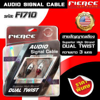 FIERCE สายสัญญาณเสียง รุ่น FI710 AUDIO SIGNAL CABLE