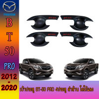 เบ้าประตู//เบ้ากันรอย//เบ้ารองมือเปิดประตู มาสด้า บีที50 MAZDA BT-50 pro 4ประตู ดำด้าน โลโก้แดง