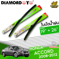 ใบปัดน้ำฝน ฮอนด้า แอคคอร์ด HONDA ACCORD 2008-2012 ขนาด 19+26 นิ้ว [ แบบเดี่ยว1 ชิ้น และแบบ แพ็คคู่ ]  ( DIAMOND EYE กล่องเขียว )