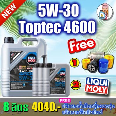 น้ำมันเครื่อง สังเคราะห์เเท้ Liqui Moly Top Tec 5W-30 8ลิตร 🔥 ฟรีกรองน้ำมันเครื่อง ส่งฟรี🔥