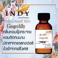 Indy perfume หัวเชื้อน้ำหอมแท้100 % กลิ่น Gingerlily กลิ่นหอมฟุ้งกระจาย หอมติดทนนาน ขนาด 30 cc.