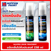 สเปรย์ขจัดกลิ่น NAXPRO ODOR TREATMENT 150 มล.  ขจัดกลิ่นไม่พึงประสงค์  ภายในรถยนต์ ไม่ทิ้งสารสะสม และไม่ระคายเคือง มีให้เลือก 2 กลิ่น