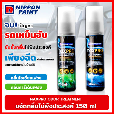 สเปรย์ขจัดกลิ่น NAXPRO ODOR TREATMENT 150 มล.  ขจัดกลิ่น ไม่ทิ้งสาร และไม่ระคายเคือง สเปรย์ปรับอากาศรถยนต์ น้ำหอมในรถ