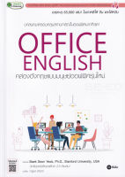 Bundanjai (หนังสือภาษา) Office English คล่องอังกฤษแบบมนุษย์ออฟฟิศรุ่นใหม่