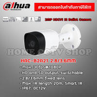 กล้องวงจรปิด Dahua HDCVI รุ่น DH-HAC-B2A21P (2.8mm) ความละเอียด1080P 2 ล้านพิกเซล 4 in 1 HD-CVI,HD-TVI,AHD,CVBS .