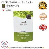 ผงชาเขียว ฉุยฟง 100 g. Choui Fong Green Tea Powder