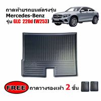 ถาดท้ายรถยนต์ BENZ GLC ( W253 ) ถาดท้ายรถ ถาดวางสัมภาระท้ายรถ ถาดท้าย ถาดวางท้ายรถยนต์ ถาดปูพื้นรถยนต์ ถาดรองพื้นรถยนต์ ถาดสัมภาระ ถาดรอง