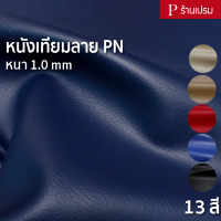 หนังเทียมลาย PN 1.0 มิล ขนาด : 100x137cm, 50x137cm / หนา : 1.0mm