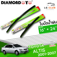 ใบปัดน้ำฝน DIAMOND EYE (กล่องเขียว) Toyota Altis ปี 2001-2007  ขนาด 16+24 นิ้ว (มีขายแบบ 1 ชิ้น และ แบบคู่) LG CLUB