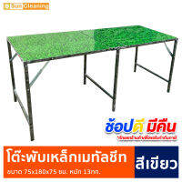 Sun Brand โต๊ะพับเหล็กแผ่นเมทัลชีท ลายพื้นหญ้า(สีเขียว) ขนาด 75x180x75ซม.โต๊ะพับ โต๊ะขายของ โต๊ะวางของ #ช้อปดีมีคืน