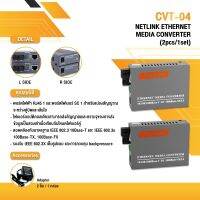 มีเดีย Media Converter 100/1000Mbps Netlink CVT-04