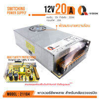 สวิตชิ่งเพาเวอร์ซัพพลาย Switching Power Supply 12V 20A  มีพัดลมในตัว Q-Vision แท้100% รหัส 21104