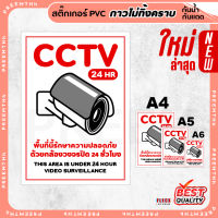 สติ๊กเกอร์ PVC (กาวRemove ลอกออกไม่ทิ้งคราบ) กันน้ำกันแดด ติดกระจก/ผิวเรียบ กล้องวงจรปิด CCTV 24ชั่วโมง ป้าย A4 A5 A6