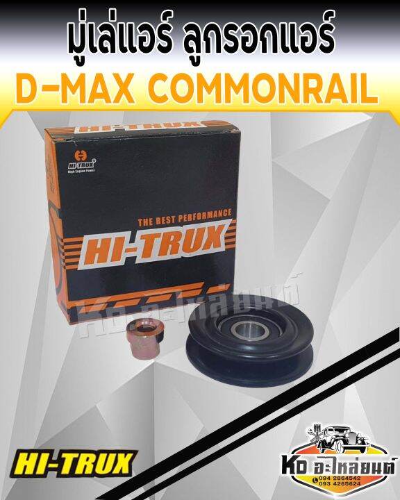 มู่เล่แอร์-ลูกรอกแอร์-ลูกรอกตั้งสายพาน-isuzu-d-max-commonrail