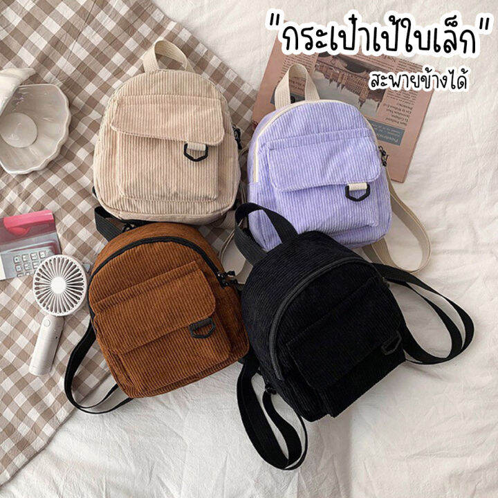 bangkokshop-b1923-กระเป๋าเป้สะพายหลังใบเล็กผ้าลูกฟูกใบเล็ก