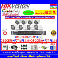 กล้องวงจรปิด Hikvision ColorVu 3K รุ่น DS-2CE70KF0T-MFS 3.6mm.(4)+DS-2CE10KF0T-FS 3.6mm (4)+iDS-7208HUHI-M1/E+ชุด2H2SJB.AC