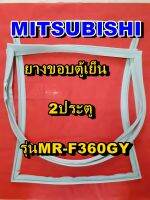 มิตซูบิชิ MITSUBISHI ขอบยางตู้เย็น  รุ่นMR-F360GY 2ประตู จำหน่ายทุกรุ่นทุกยี่ห้อหาไม่เจอเเจ้งทางช่องเเชทได้เลย