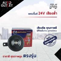 F4 แตรปริ๊นซ์ 24V เสียงต่ำ จำนวน 1 ตัว