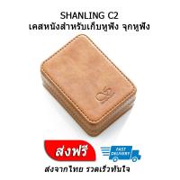 SHANLING C2 เคสหนังสำหรับเก็บหูฟัง จุกหูฟัง