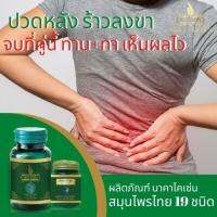 **ส่งฟรี** ทาน+นวด นาคาไคเซน NakaKyzen DRD Herb  เห็นผลไว ปวดเมื่อยตามตัว เหน็บชา เส้นตึง ร้าวลงขา ปวดตามข้อ ปวดเอว ปวดหลัง ข้ออักเสบ รูมาตอยด์