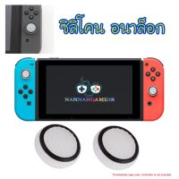 Silicone Analog Thumb Stick Grips Cover Joystick Caps Thumbstick For Nintendo Switch &amp; Switch Lite NS NX Joy-Con Controller  (White/Black Circle) ซิลิโคนอนาล็อก [จุกยาง] สีขาว/รอบวงสีดำ